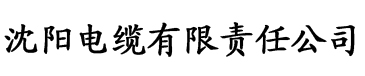 红番茄成人APP视频电缆厂logo